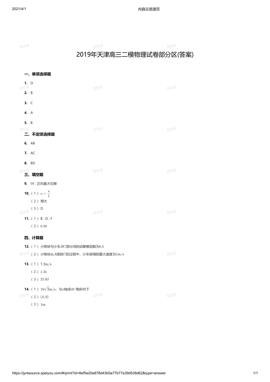 2019年天津高三二模物理试卷部分区(答案).pdf 第 1 页